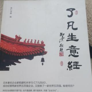 《了凡生意经》4立命之学 六种可持续发展的生命观