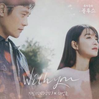 智旻&河成云《With you》