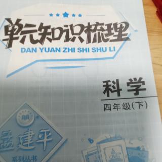 四下科学第三单元