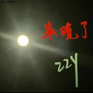 张真源清唱时刻74-白月光