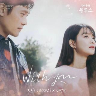 Jimin X Ha Sung-Woon - With you (Our Blues OST)