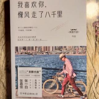 身边三观一致的人，决定了你的幸福 | 末那大叔