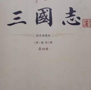 《三国志》乌丸鲜卑东夷传4