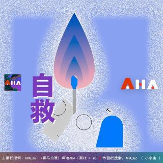 AHA031|疫情之下，我们给您一份专属于成年人的自救手册