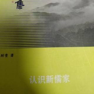 《认识新儒家》P79~83