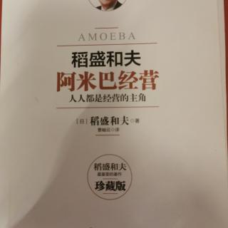 《阿米巴经营》172--174页