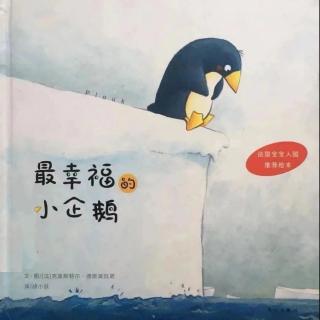 第十七期《最幸福的小企鹅》