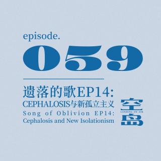 vol.59 遗落的歌EP14: Cephalosis与新孤立主义