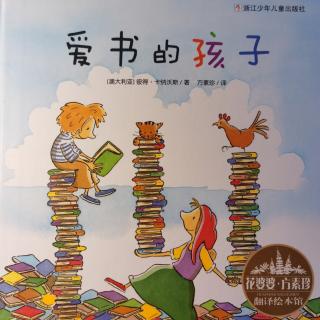 幼专金海湾幼儿园史老师—《爱书的孩子》