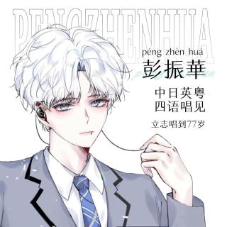 算什么男人-彭振華