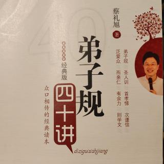 《弟子规四十讲》第二十五讲处处替人着想，人际关系愈加殊胜(3)