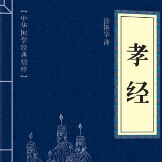 《孝经》第 8遍