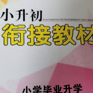 《小升初试卷五》《冬天过去了》