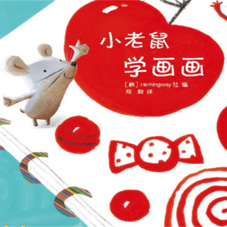 春苗班闫诗琪小朋友讲故事《小老鼠学画画》（来自FM150375201）