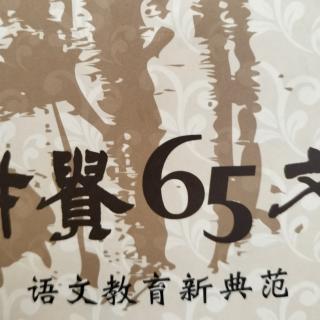 《语文教育新典范》如何开办读经私塾51-72页（上）