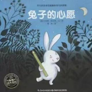 乔乔老师讲故事《兔子的心愿》（来自FM196748407）