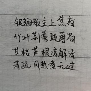 银翘散