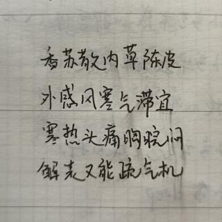 香苏散