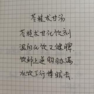 苓桂术甘汤