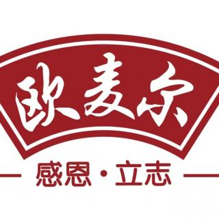 潍坊市欧麦儿食品有限公司企业文化