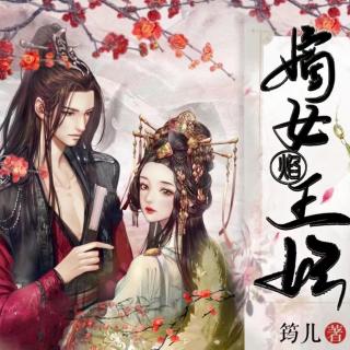 嫡女焰王妃-003-我不信