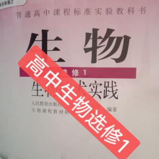 高中生物选修(一)②(17页开37完)(郭)