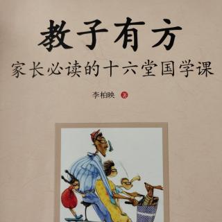 《教子有方》第十五讲现实生活中的几个问题(1)