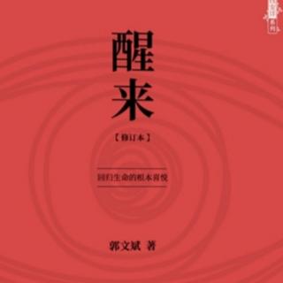 《醒来》2.1：一切都是因为断根