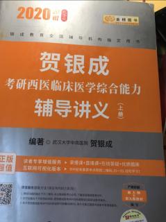 《贺银成考研西医临床医学综合能力辅导讲义》第一部分第一章（3