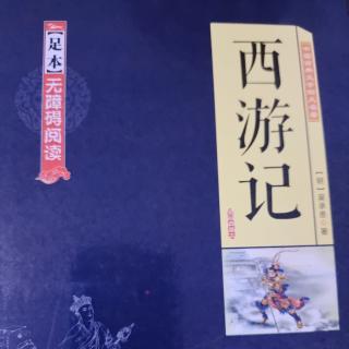 西游记     第十一回