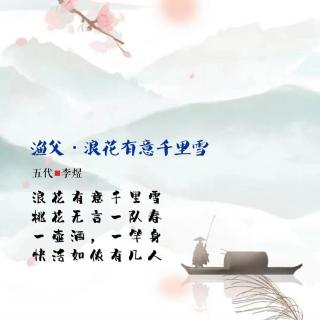 301.渔父·浪花有意千里雪 李煜