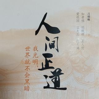 《人间正道》之学校教育