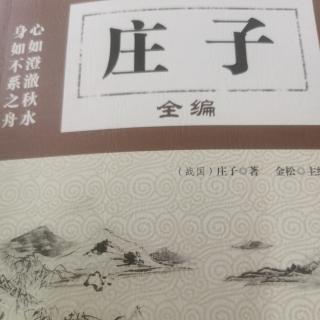 《庄子》之《逍遥游第一》