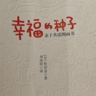 《幸福的种子》16