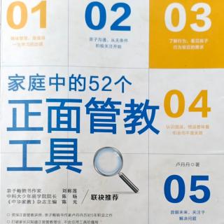 《正面管教工具》修复错误的4个“R”