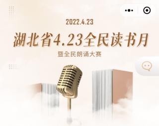 湖北省4.23全民读书月练习作品1
