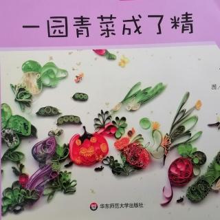11亲子绘本《一园青菜成了精》