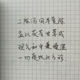 二陈汤