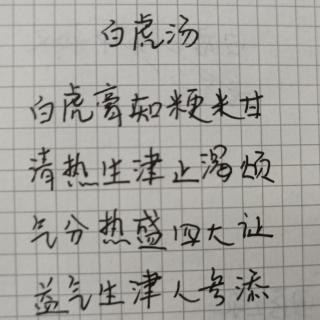 白虎汤