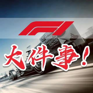 新赛季F1大件事重返江湖，车队排位格局大变！