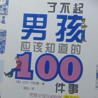 了不起男孩知道的100件事1——5