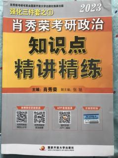 《肖秀荣考研政治知识点精讲精练》第一部分第二章第一节