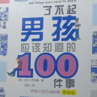 了不起男孩应该知道的100件事11——17