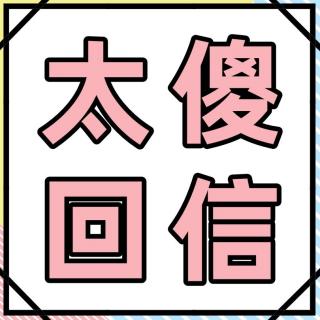 太傻回信15:外在的事物本质上只是一种滋养物