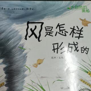 睡前小故事《风是怎样形成的》247