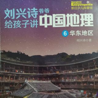 刘兴诗爷爷给孩子讲中国地理 华东地区 4.五岳之首泰山 1