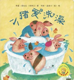 【日照中心园^_^晚安故事134】-小猪洗澡记