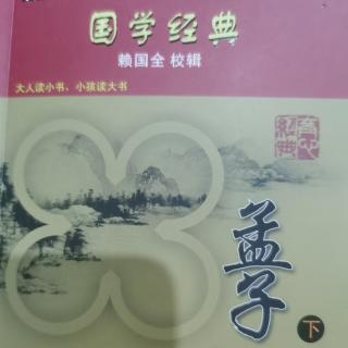 《孟子》离娄章句下