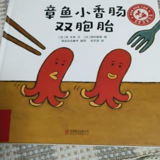 章鱼小香肠双胞胎