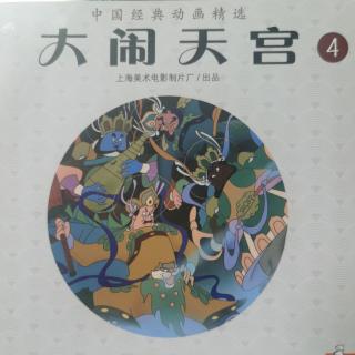 大闹天宫，4